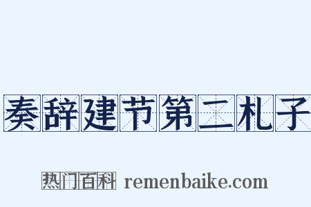 奏辞建节第二札子是什么意思的图片